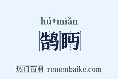 鹄眄是什么意思的图片
